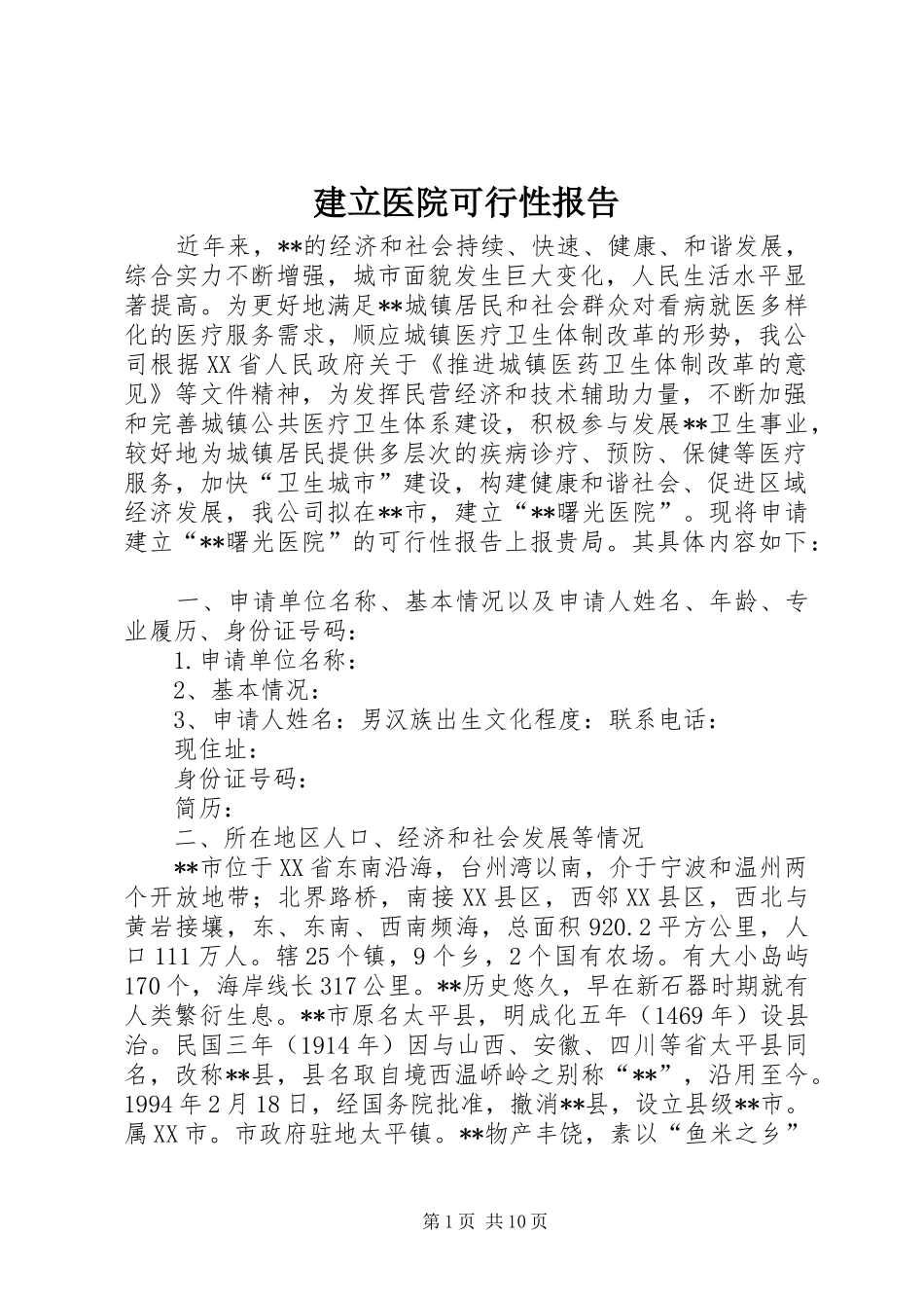 建立医院可行性报告_第1页
