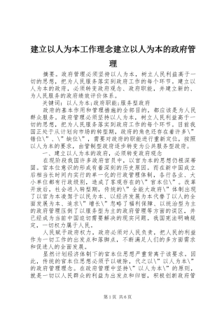 建立以人为本工作理念建立以人为本的政府管理