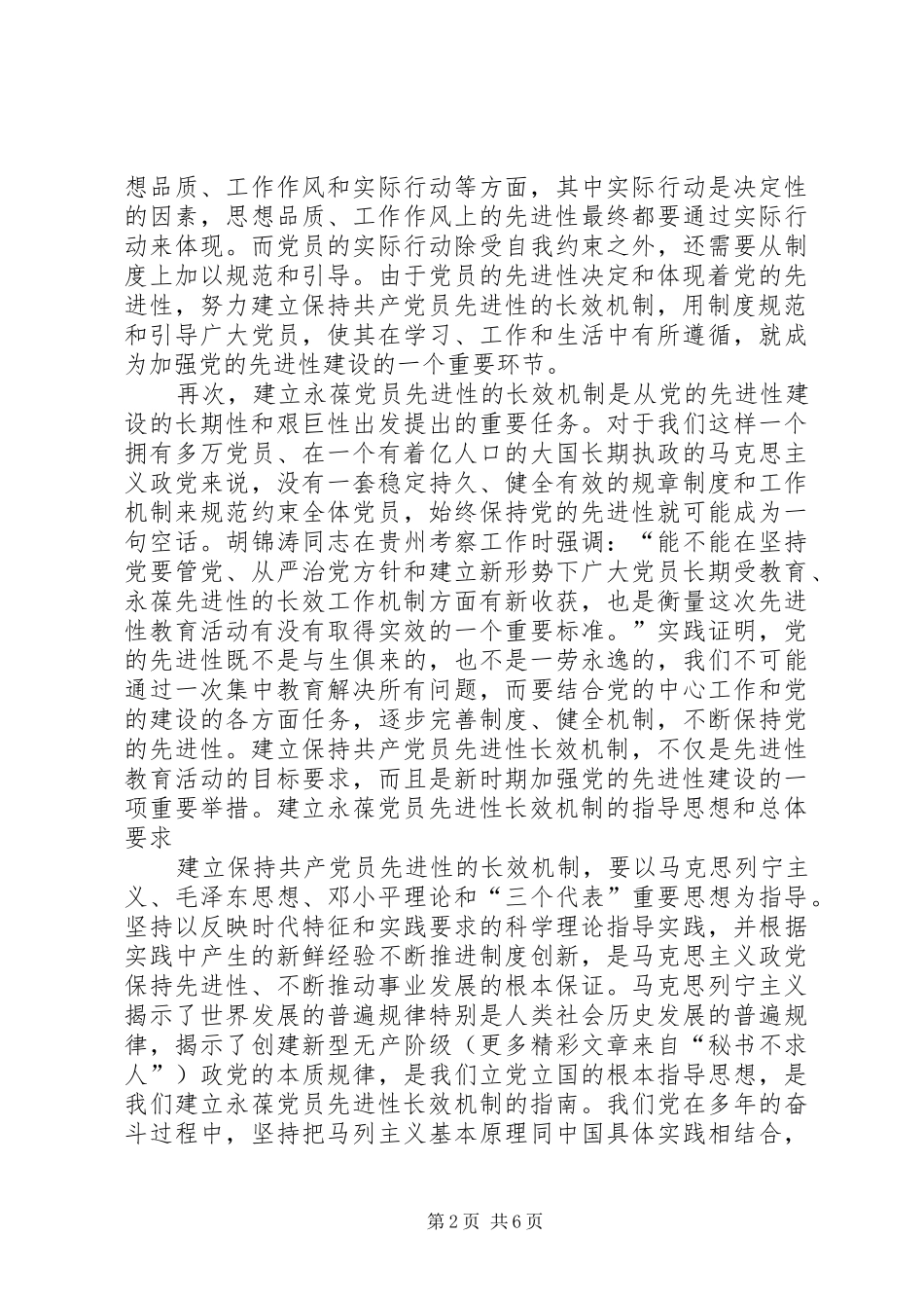 建立永葆共产党员先进性的长效机制_第2页