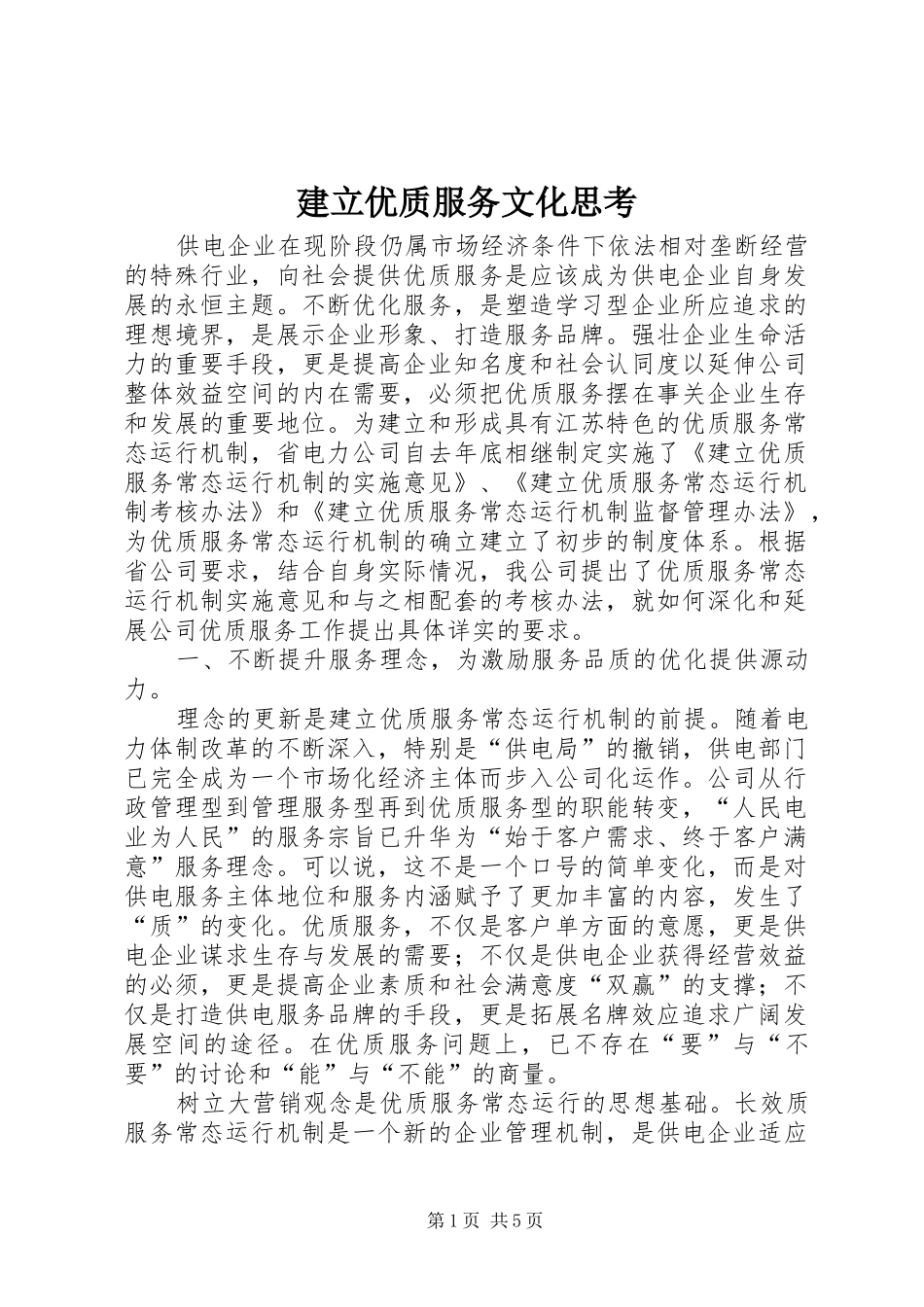 建立优质服务文化思考_第1页