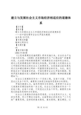 建立与发展社会主义市场经济相适应的道德体系