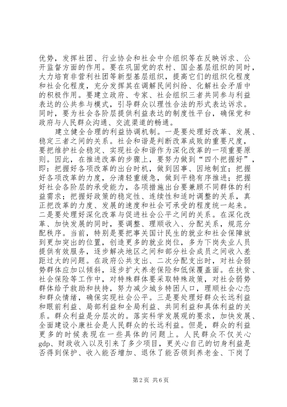建立与和谐社会相适应的维稳工作机制_第2页