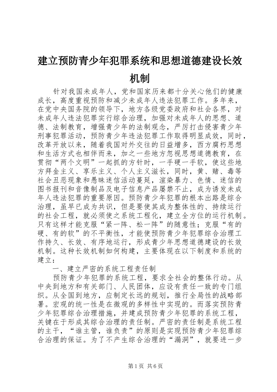 建立预防青少年犯罪系统和思想道德建设长效机制_第1页