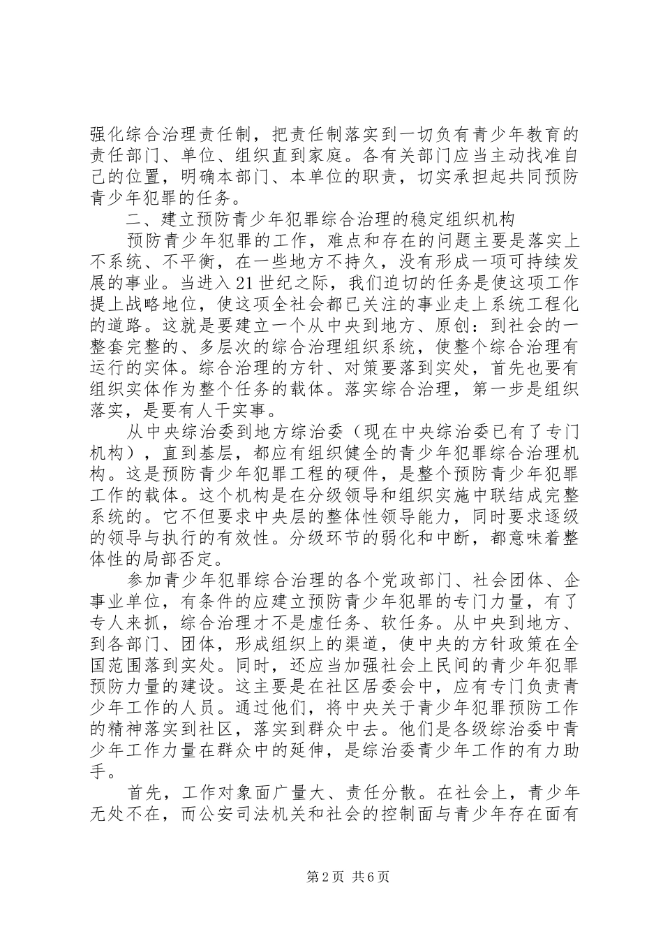 建立预防青少年犯罪系统和思想道德建设长效机制_第2页