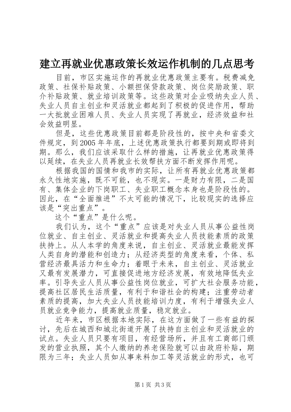 建立再就业优惠政策长效运作机制的几点思考_第1页