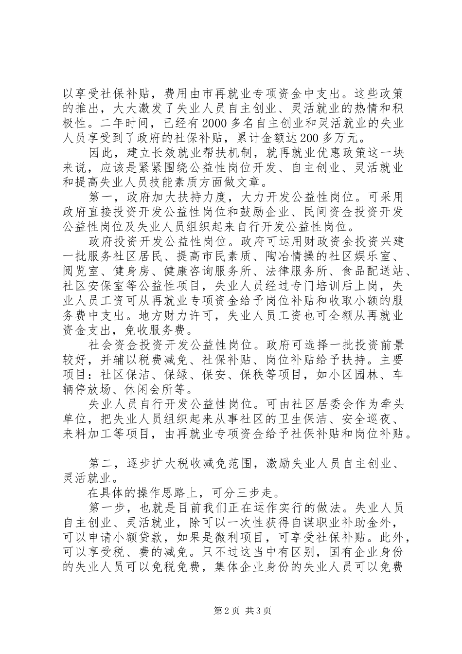 建立再就业优惠政策长效运作机制的几点思考_第2页
