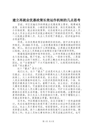 建立再就业优惠政策长效运作机制的几点思考