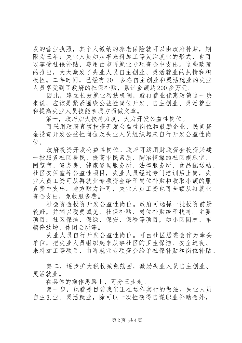 建立再就业优惠政策长效运作机制的几点思考的调研报告_第2页