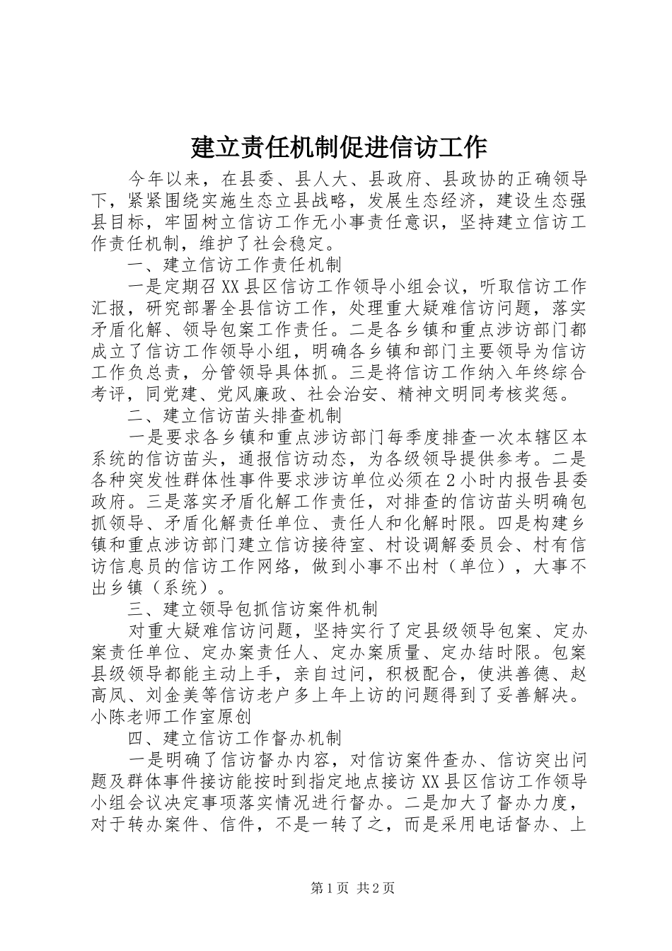 建立责任机制促进信访工作_第1页