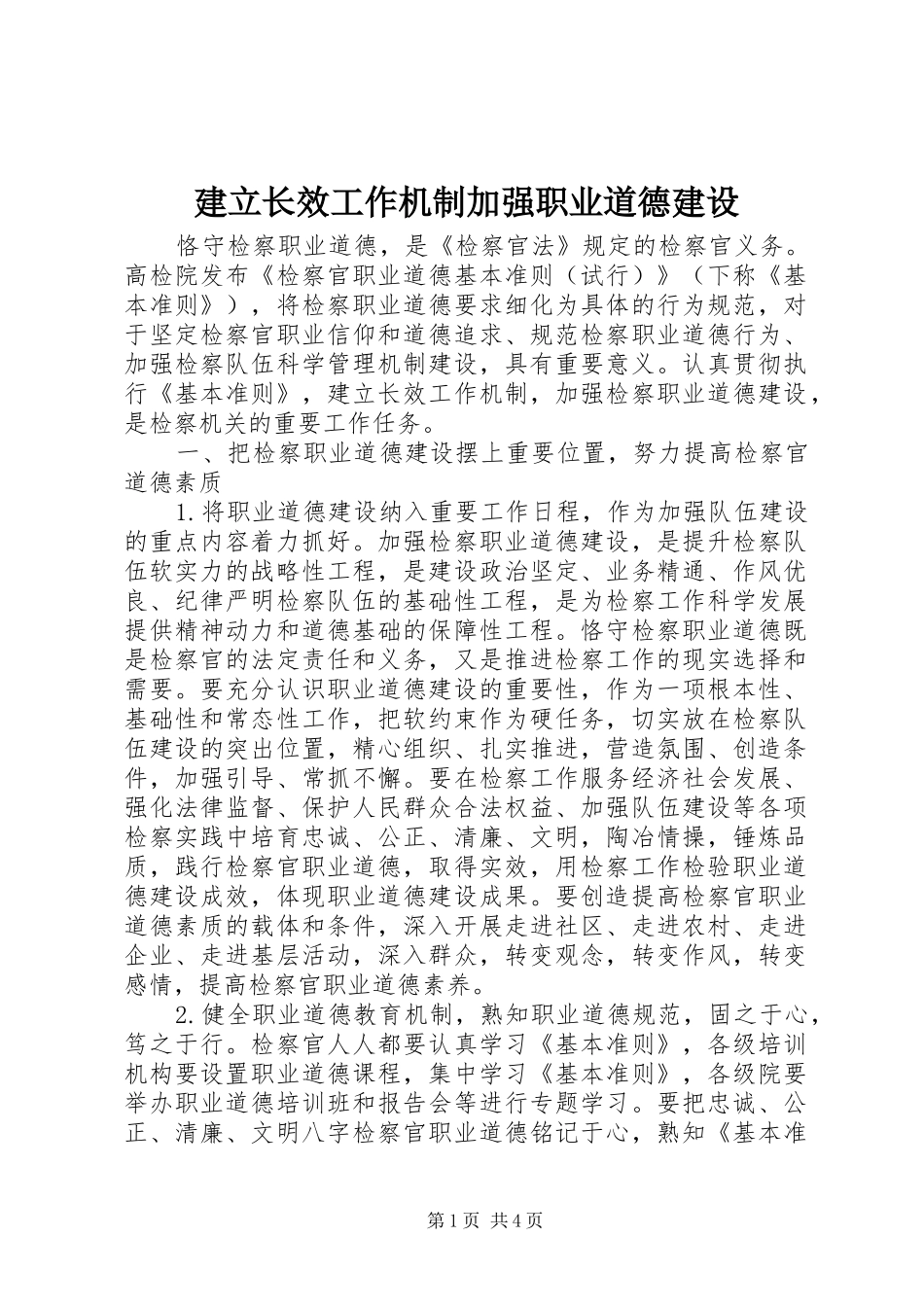 建立长效工作机制加强职业道德建设_第1页