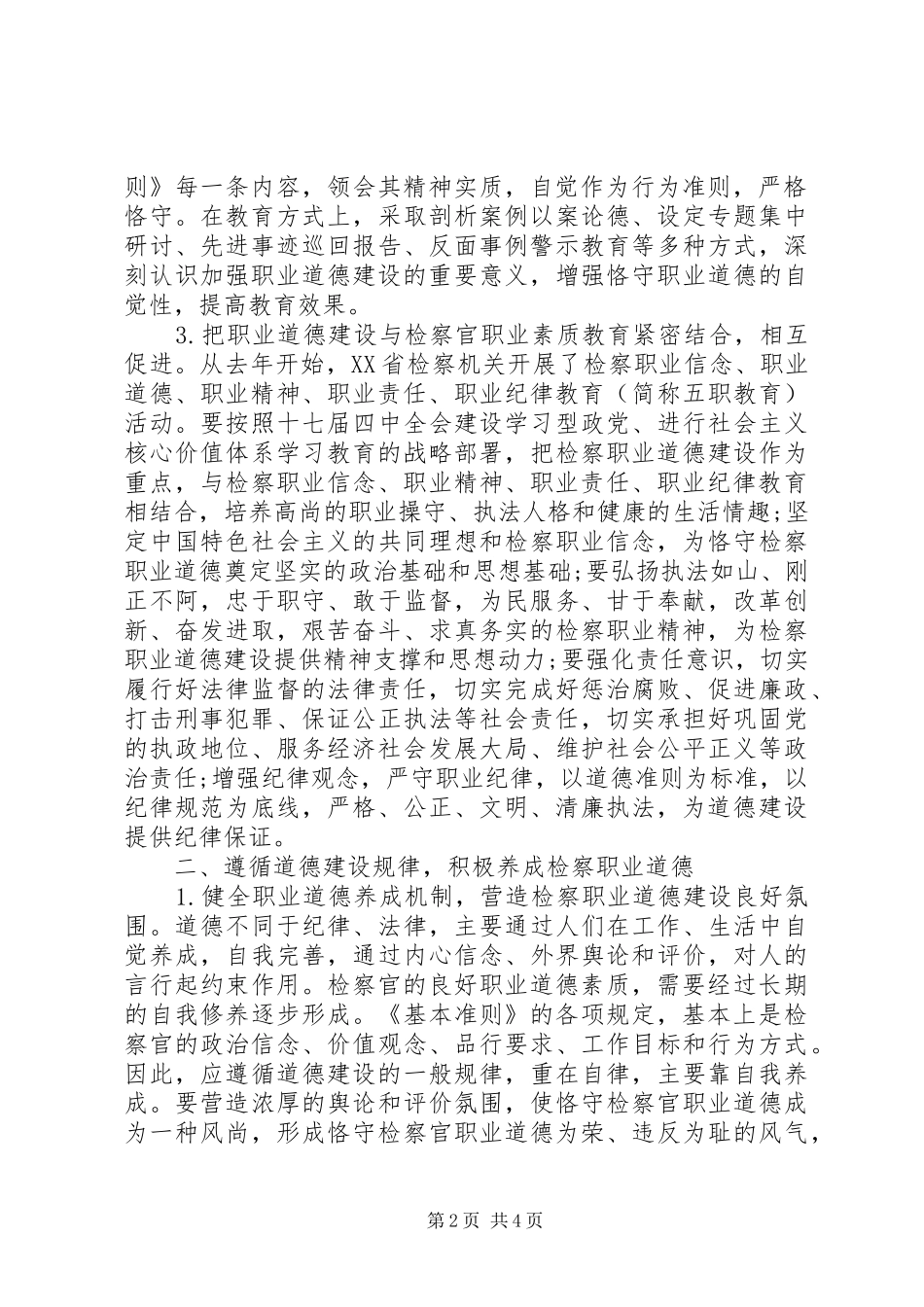 建立长效工作机制加强职业道德建设_第2页