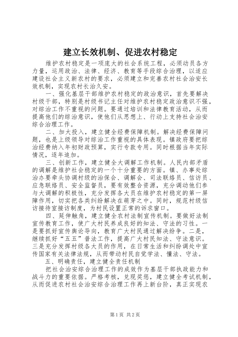 建立长效机制促进农村稳定_第1页