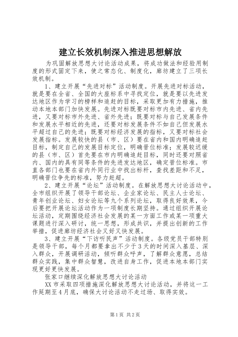 建立长效机制深入推进思想解放_第1页