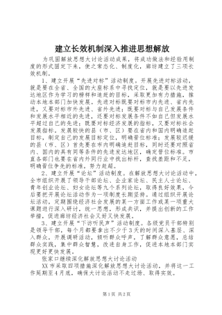 建立长效机制深入推进思想解放
