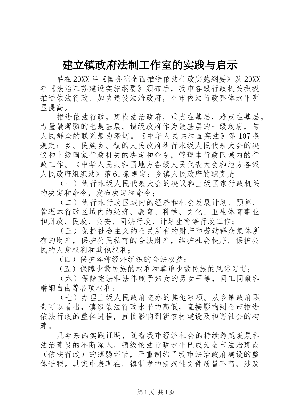 建立镇政府法制工作室的实践与启示_第1页
