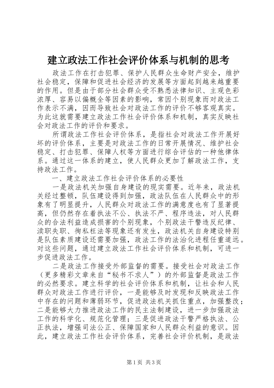 建立政法工作社会评价体系与机制的思考_第1页