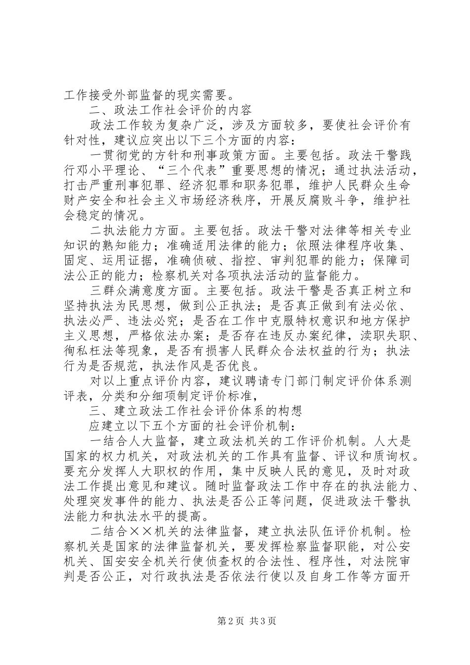 建立政法工作社会评价体系与机制的思考_第2页