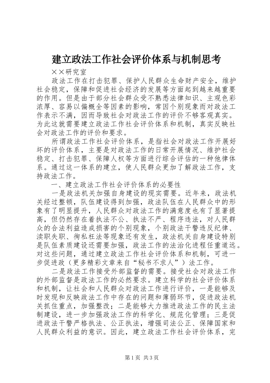 建立政法工作社会评价体系与机制思考_第1页