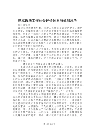 建立政法工作社会评价体系与机制思考