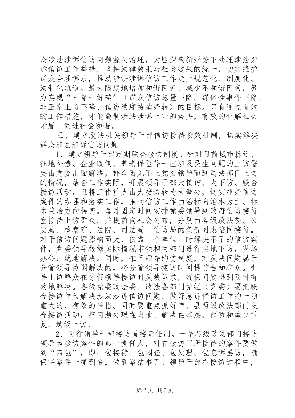 建立政法机关信访接待长效机制调研建议_第2页