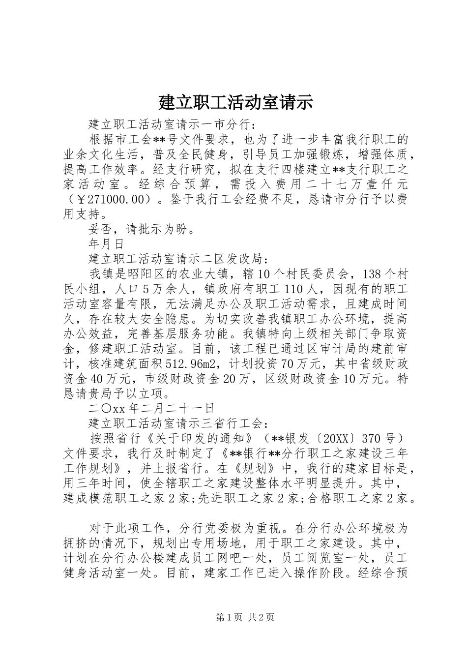 建立职工活动室请示_第1页