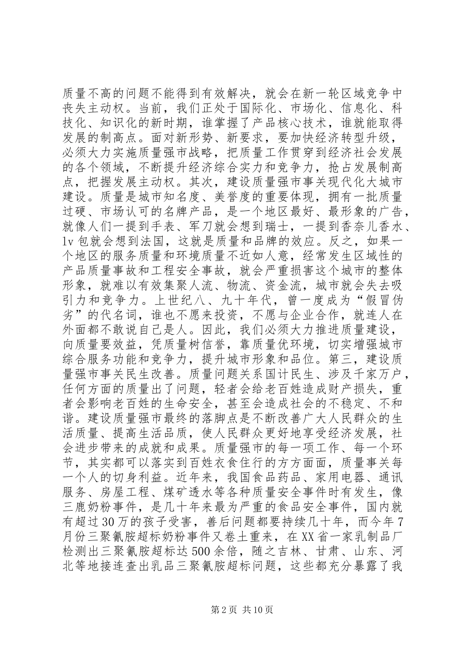建立质量强市启动会致辞_第2页