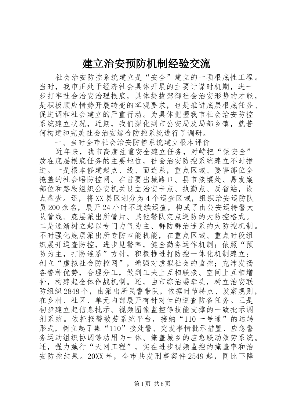 建立治安预防机制经验交流_第1页