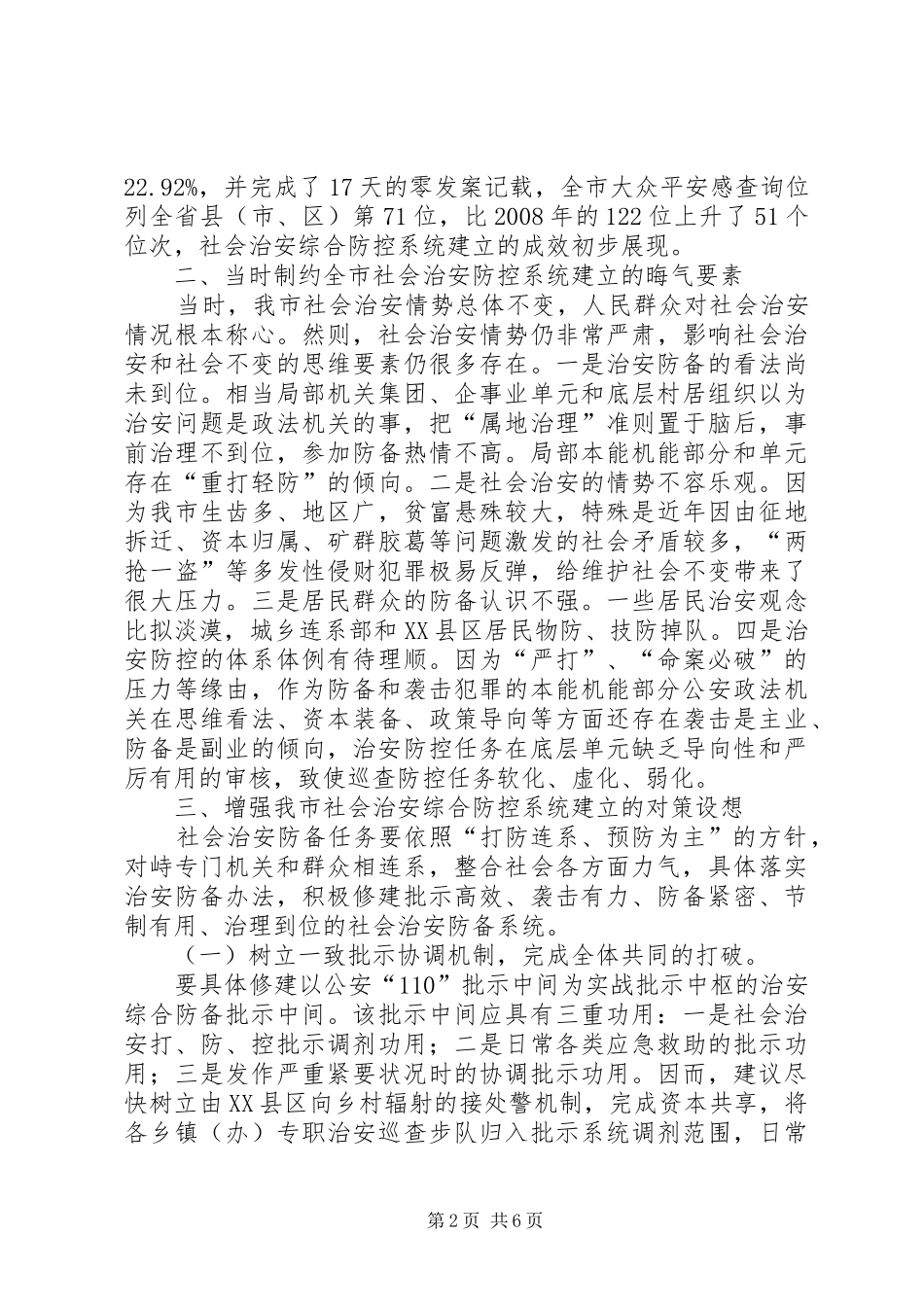 建立治安预防机制经验交流_第2页