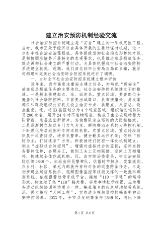 建立治安预防机制经验交流
