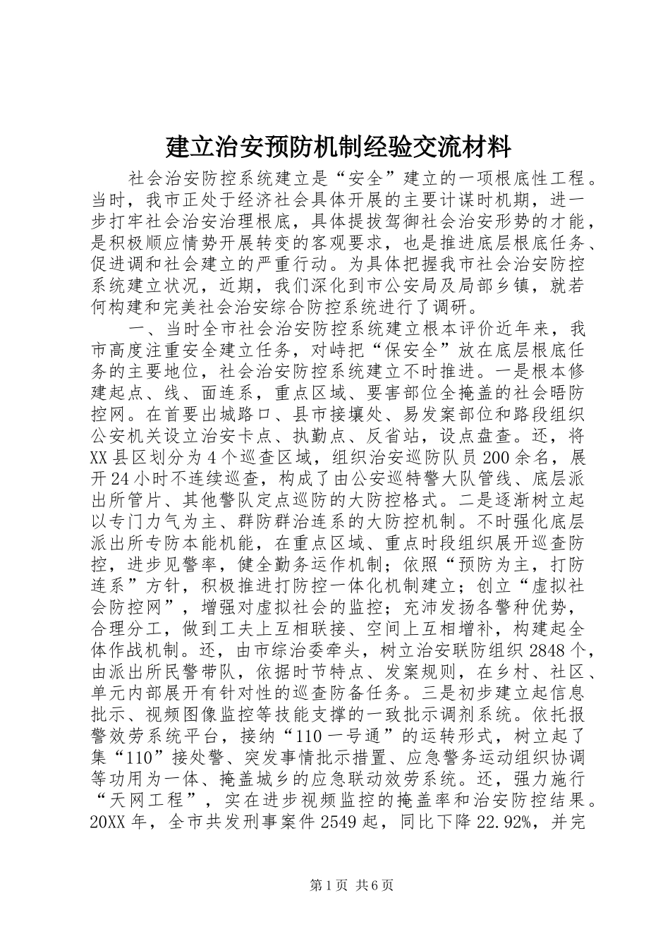 建立治安预防机制经验交流材料_第1页