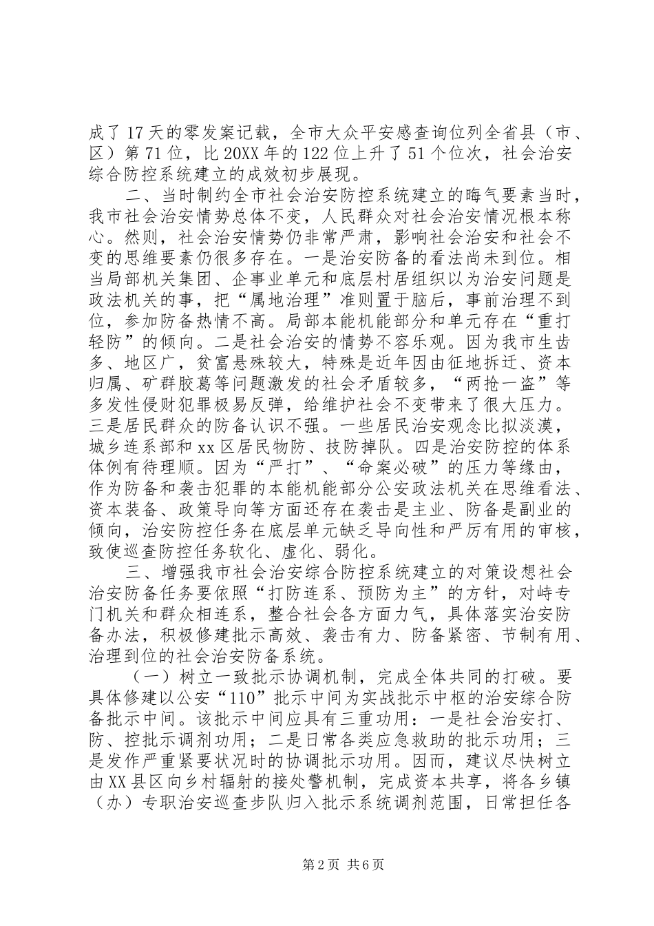 建立治安预防机制经验交流材料_第2页