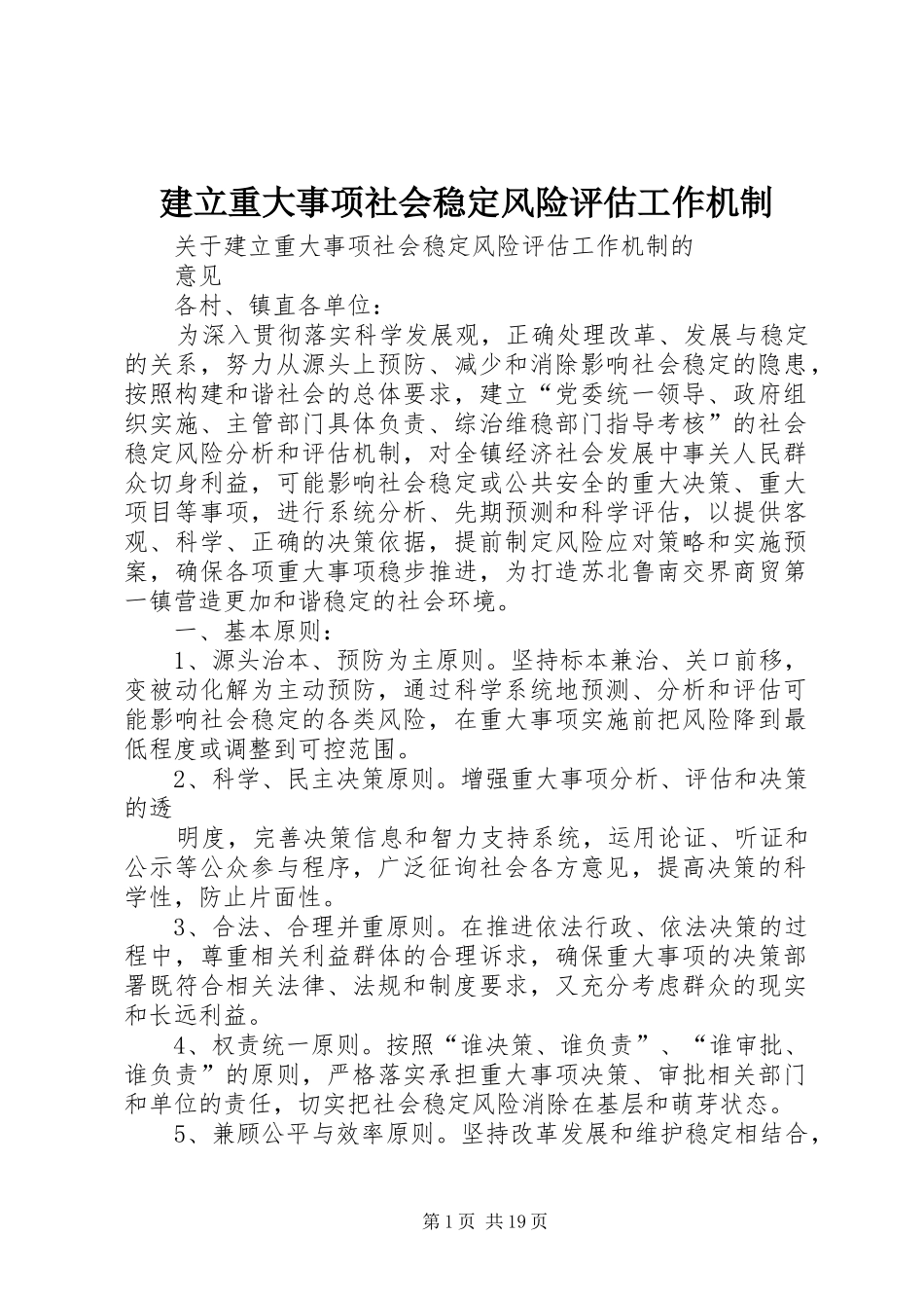 建立重大事项社会稳定风险评估工作机制_第1页