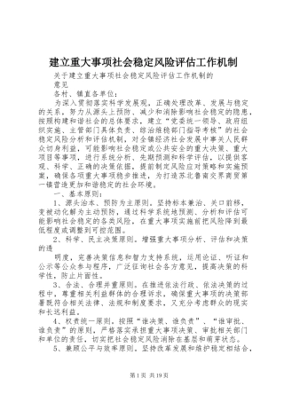 建立重大事项社会稳定风险评估工作机制
