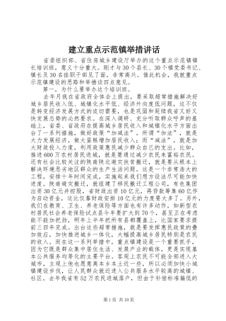建立重点示范镇举措致辞