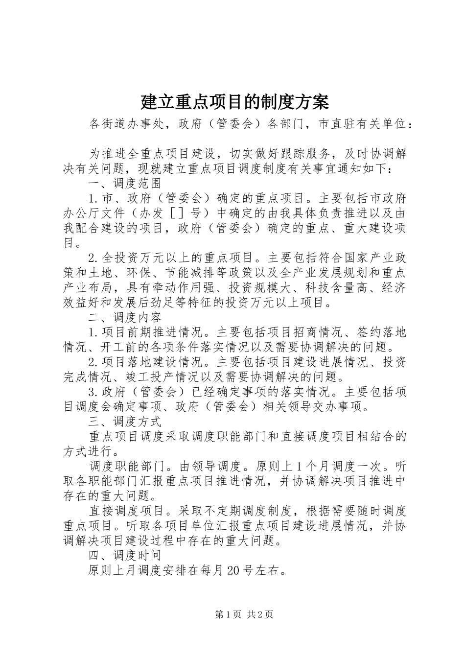 建立重点项目的制度方案_第1页