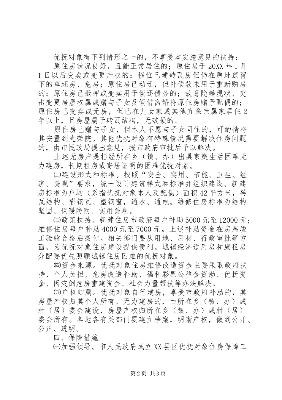 建立住房保障机制意见_第2页