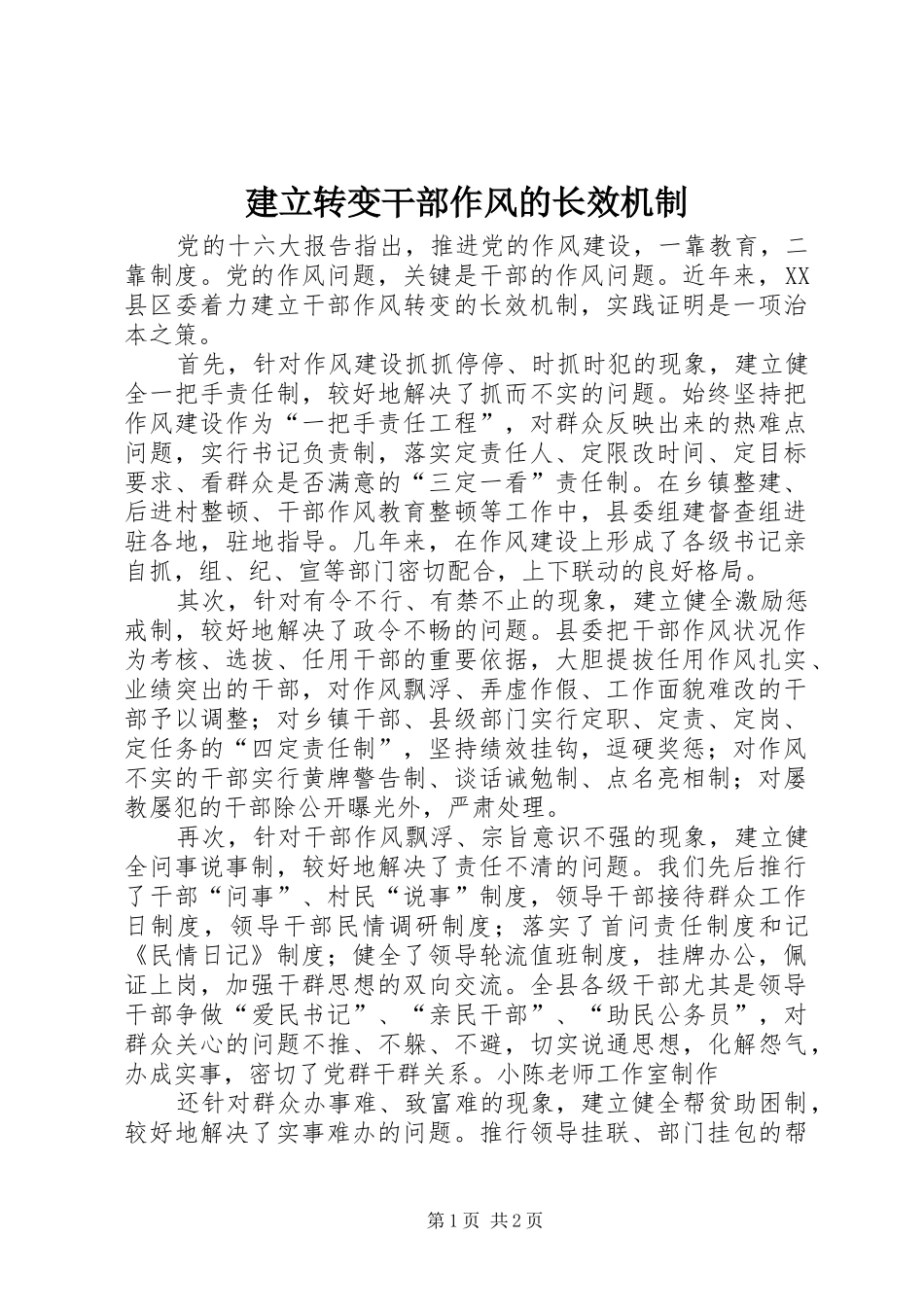 建立转变干部作风的长效机制_第1页