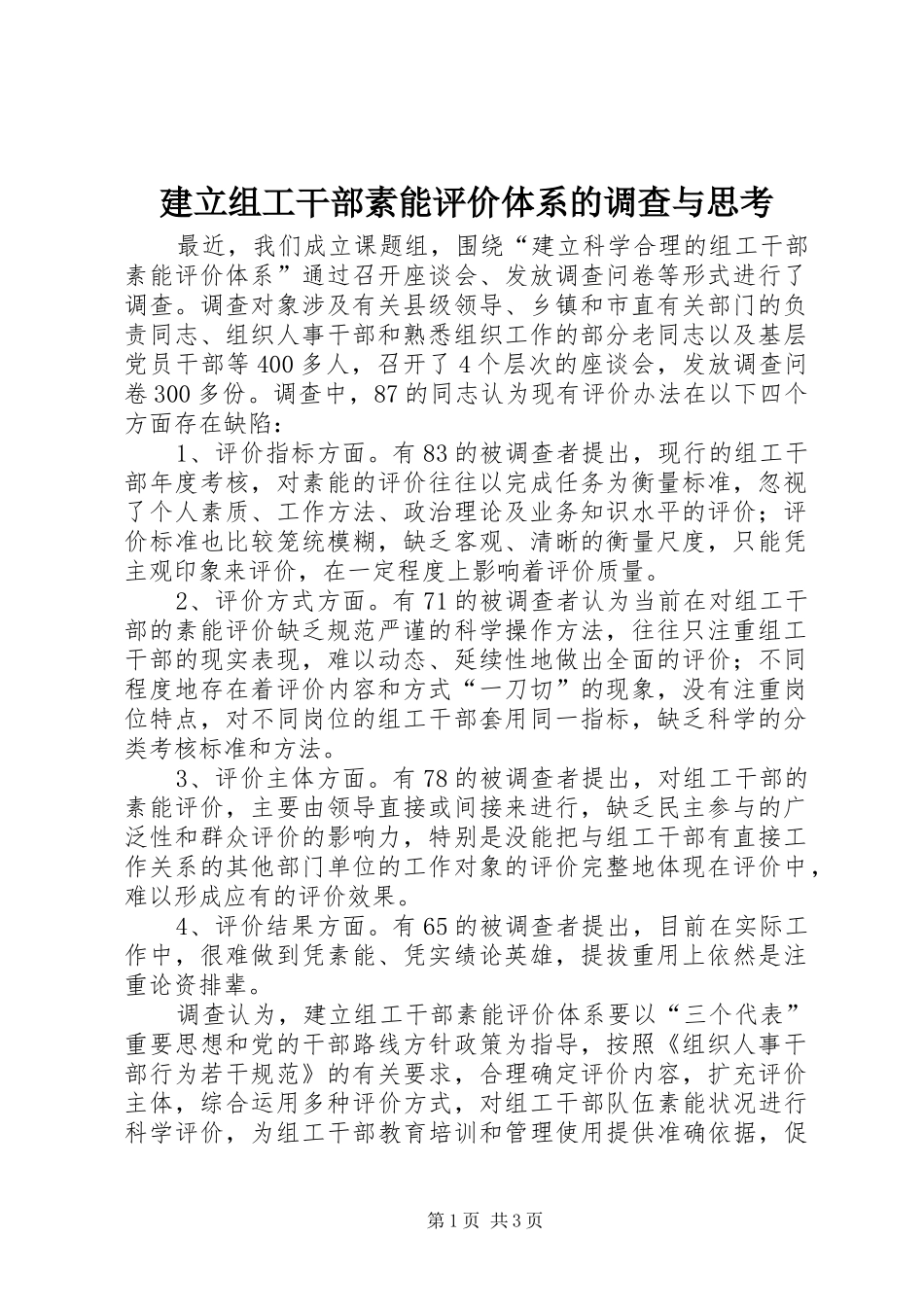 建立组工干部素能评价体系的调查与思考_第1页