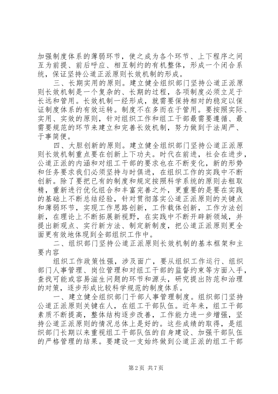 建立组织部门坚持公道正派原则长效机制_第2页