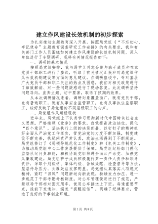 建立作风建设长效机制的初步探索