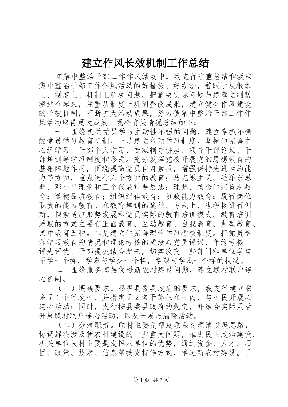 建立作风长效机制工作总结_第1页