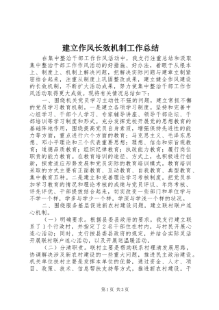 建立作风长效机制工作总结