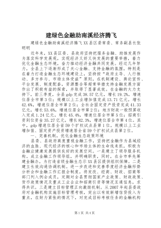 建绿色金融助南溪经济腾飞