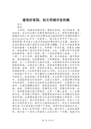 建美好家园，创文明城市宣传稿