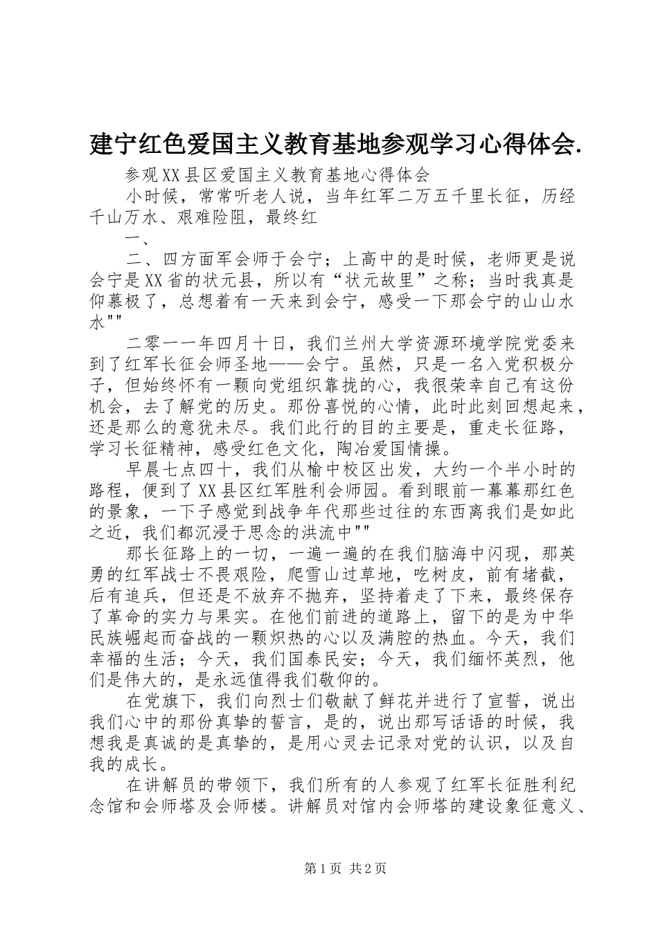 建宁红色爱国主义教育基地参观学习心得体会_第1页