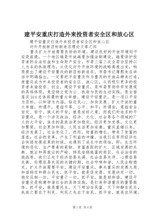 建平安重庆打造外来投资者安全区和放心区