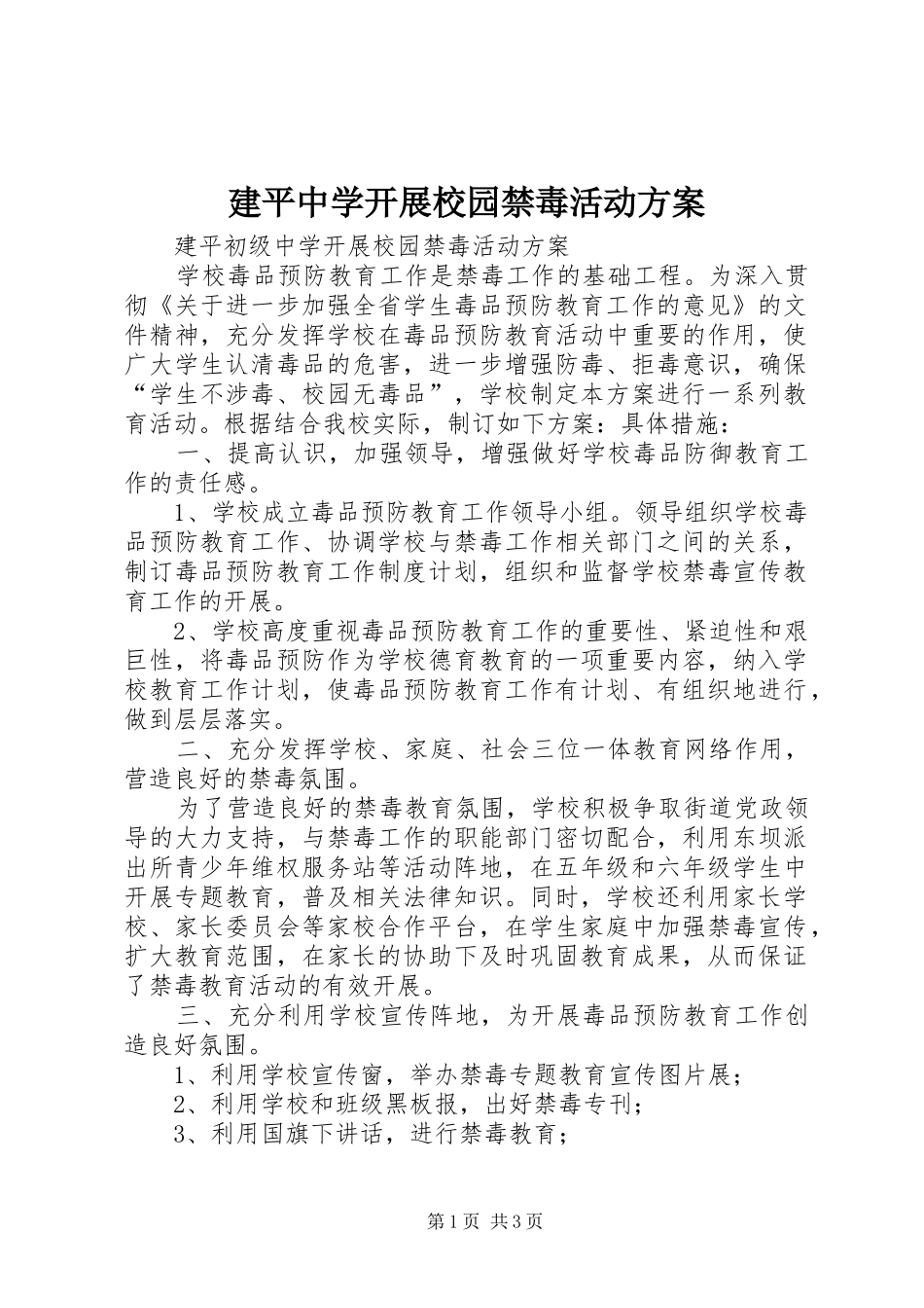 建平中学开展校园禁毒活动方案_第1页