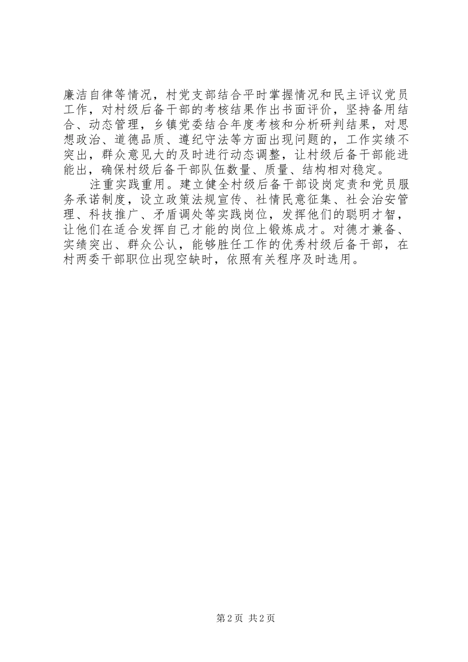 建强村级后备干部方案内容_第2页