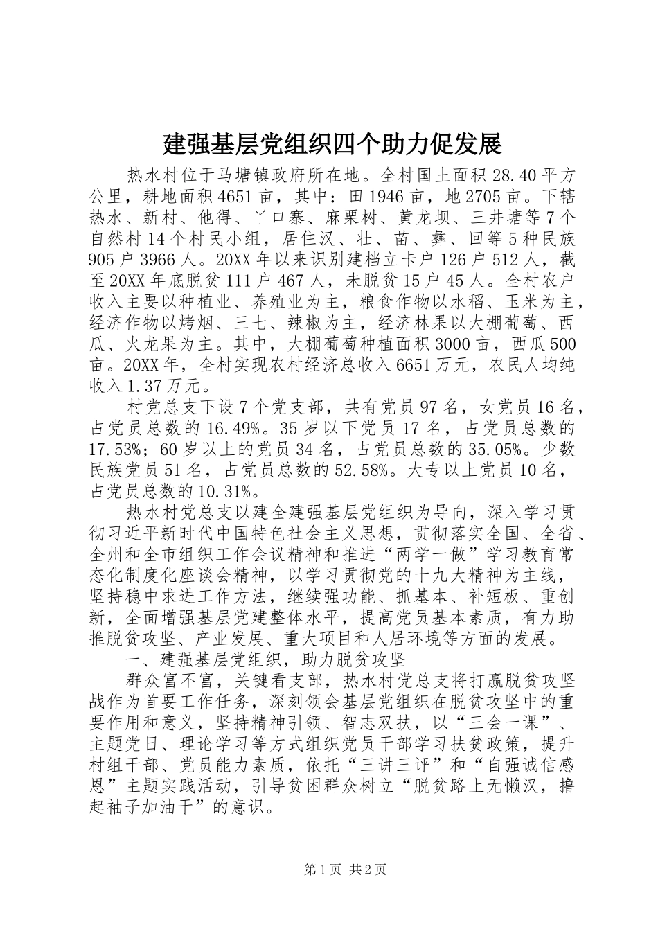 建强基层党组织四个助力促发展_第1页