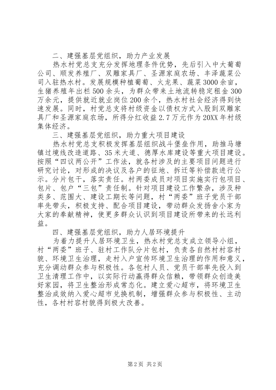 建强基层党组织四个助力促发展_第2页